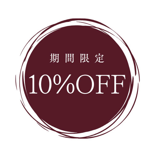 期間限定10%OFF