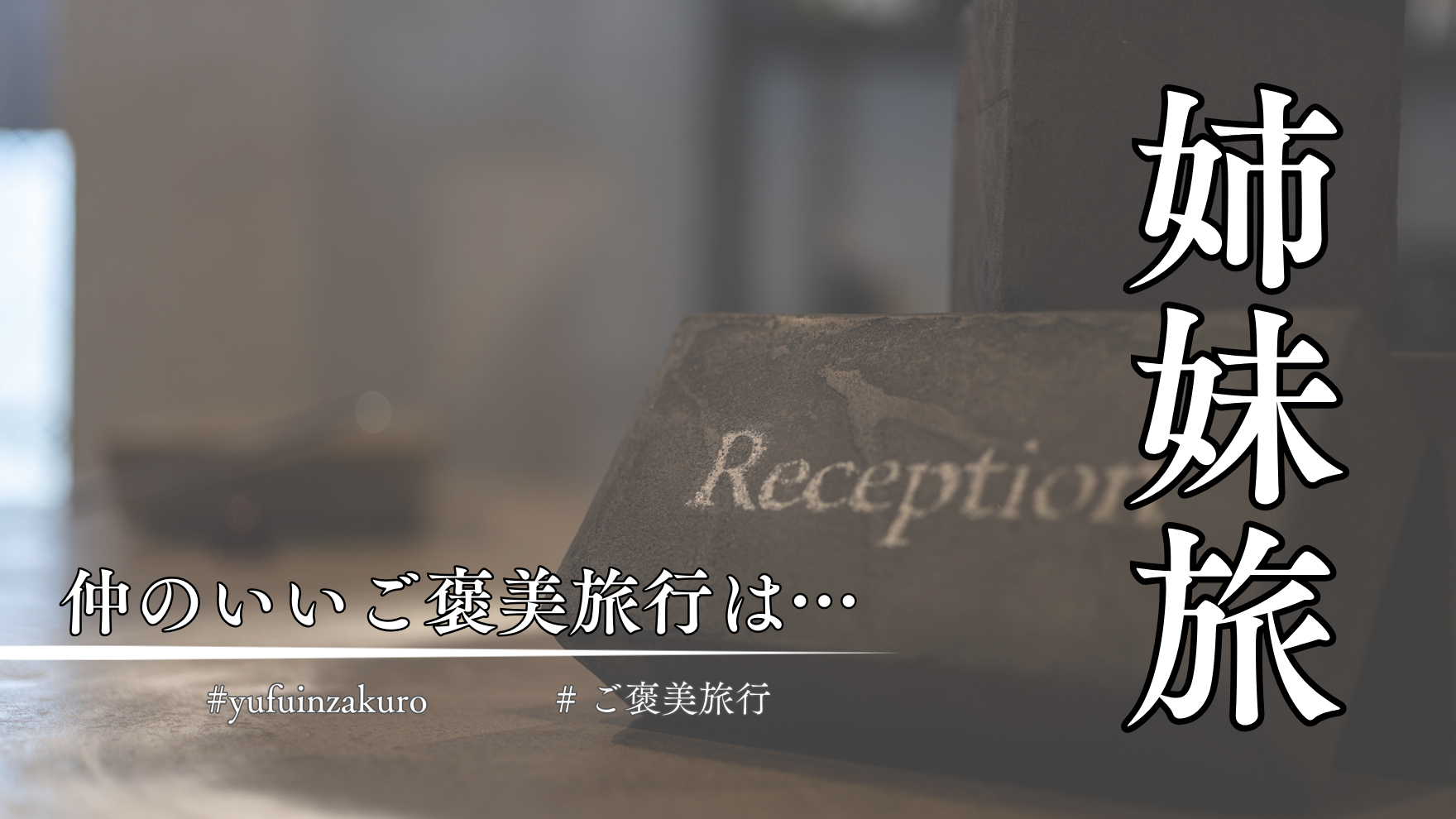 ご褒美旅行