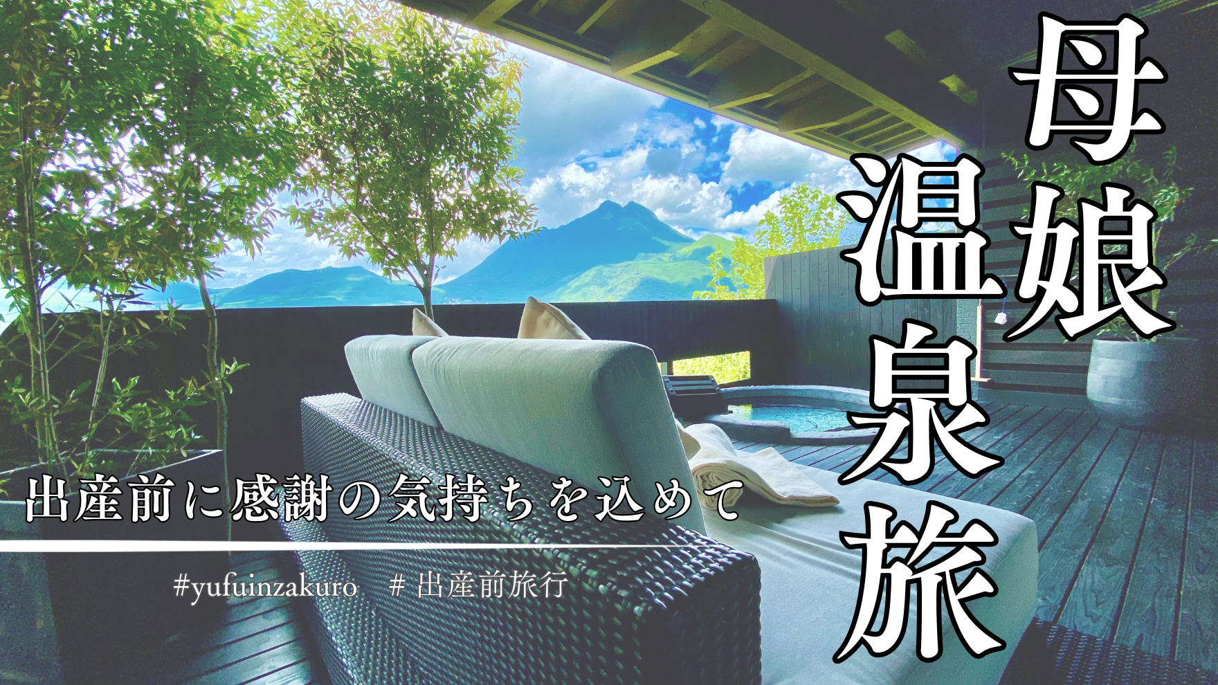 母娘旅行