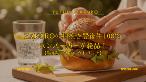 湯布院ハンバーガー