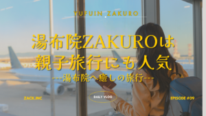 親子旅にも人気