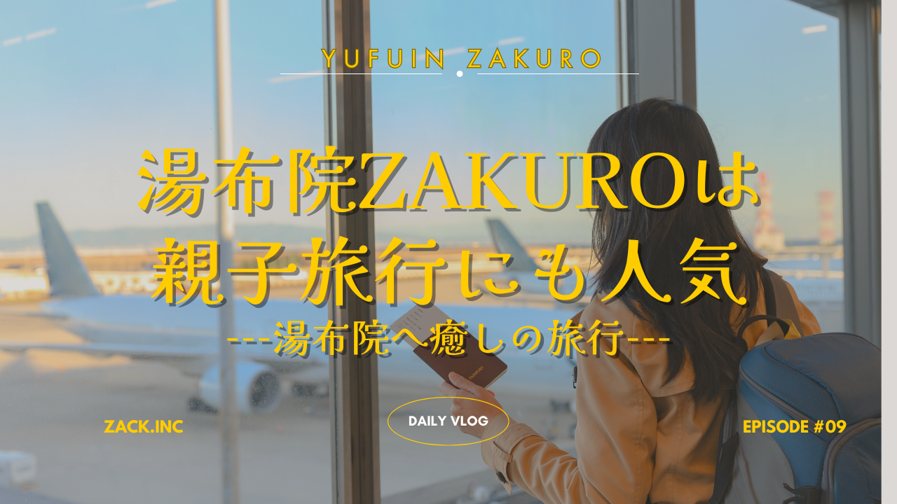 親子旅にも人気