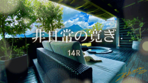 湯布院zakuro客室