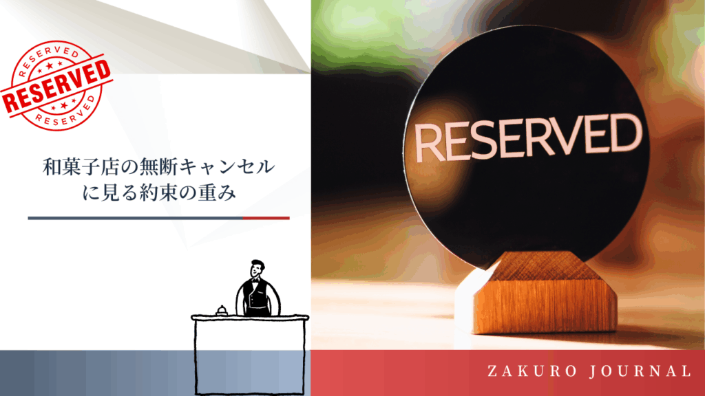 無断キャンセルの重み