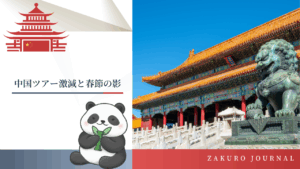 中国観光客激減