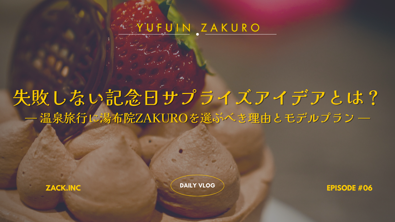 サプライズ記念日