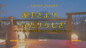 サプライズ記念日