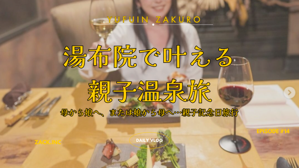 母と娘の記念日に贈る親子旅