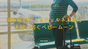 マタニティ旅行
